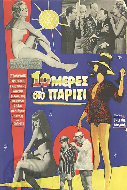 Póster de Δέκα μέρες στο Παρίσι