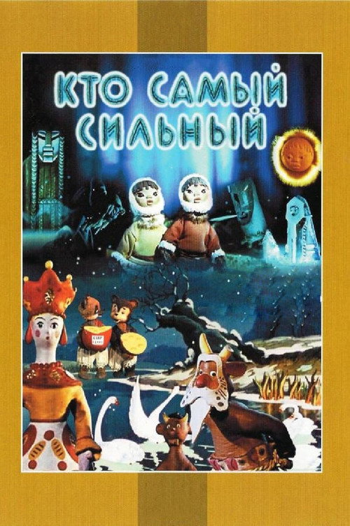 Póster de Кто самый сильный