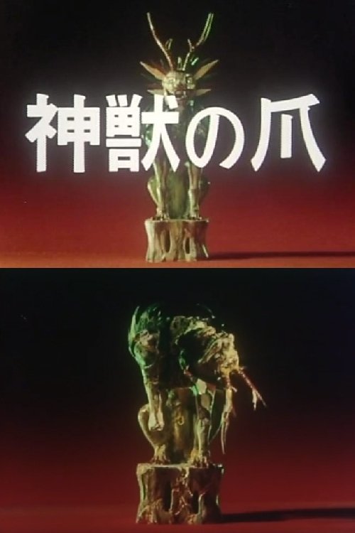 Póster de 神獣の爪