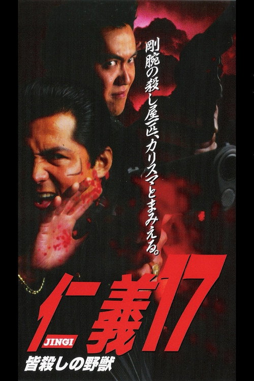 Póster de 仁義１７ 皆殺しの野獣