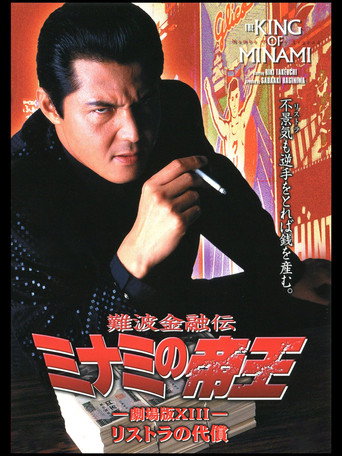 Póster de 難波金融伝 ミナミの帝王 劇場版XIII リストラの代償