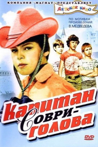Póster de Капитан Соври-голова