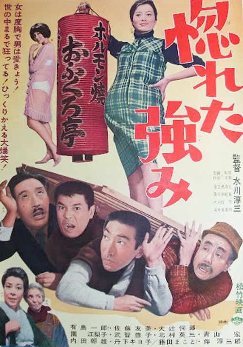 Póster de 惚れた強み