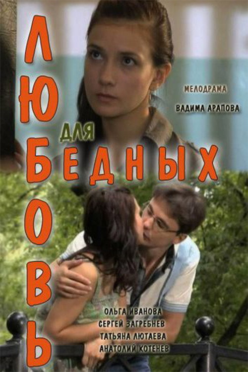 Póster de Любовь для бедных
