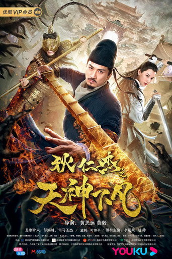 Póster de 狄仁杰之天神下凡