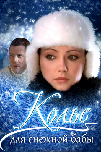Póster de Колье для снежной бабы