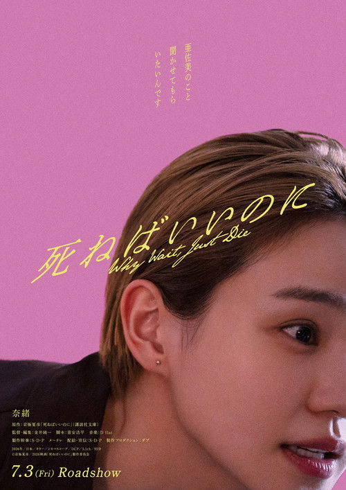 Póster de 死ねばいいのに