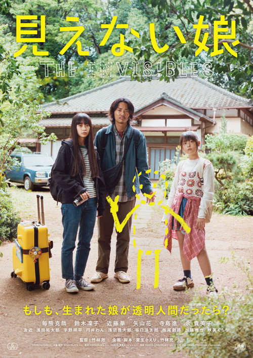 Póster de 見えない娘 THE INVISIBLES