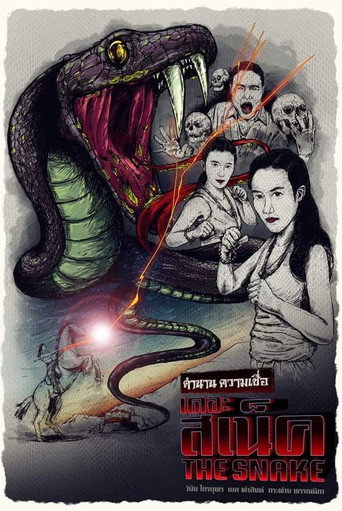 Póster de เดอะ สเน็ค