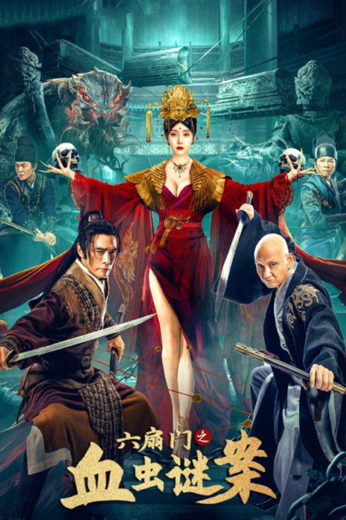 Póster de 六扇门之血虫谜案