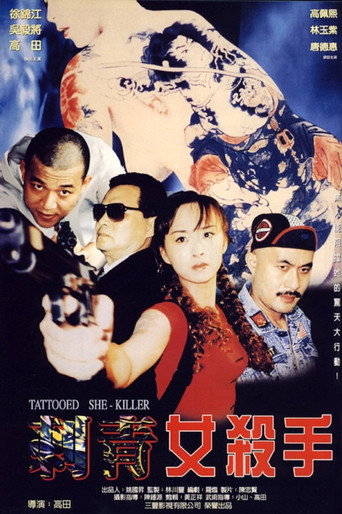 Póster de 刺青女殺手