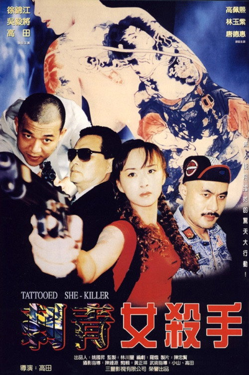 Póster de 刺青女殺手