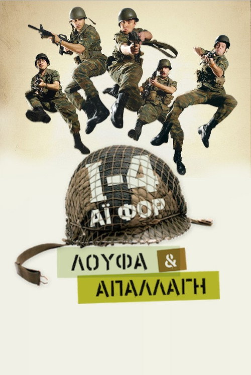 Póster de Ι-4: Λούφα Και Απαλλαγή