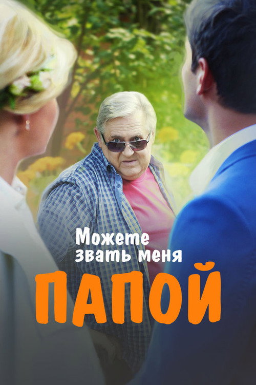 Póster de Можете звать меня папой