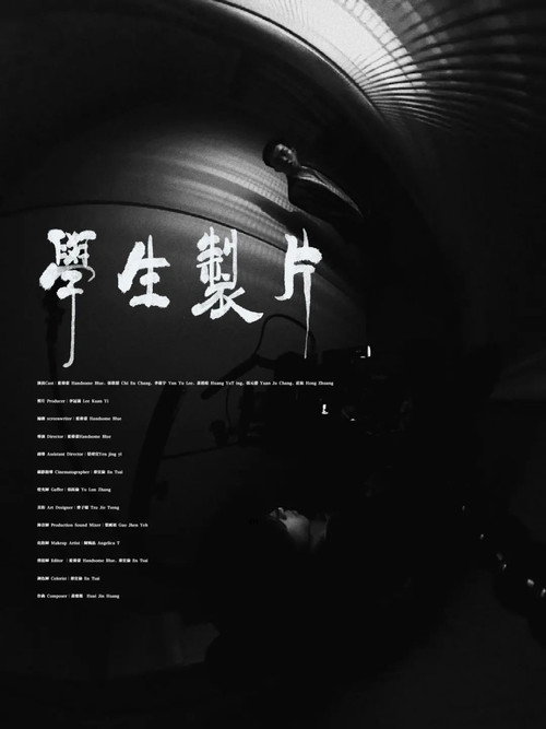 Póster de 學生製片