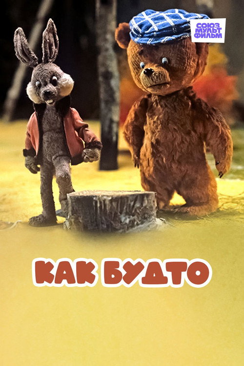 Póster de Как будто