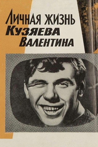 Póster de Личная жизнь Кузяева Валентина