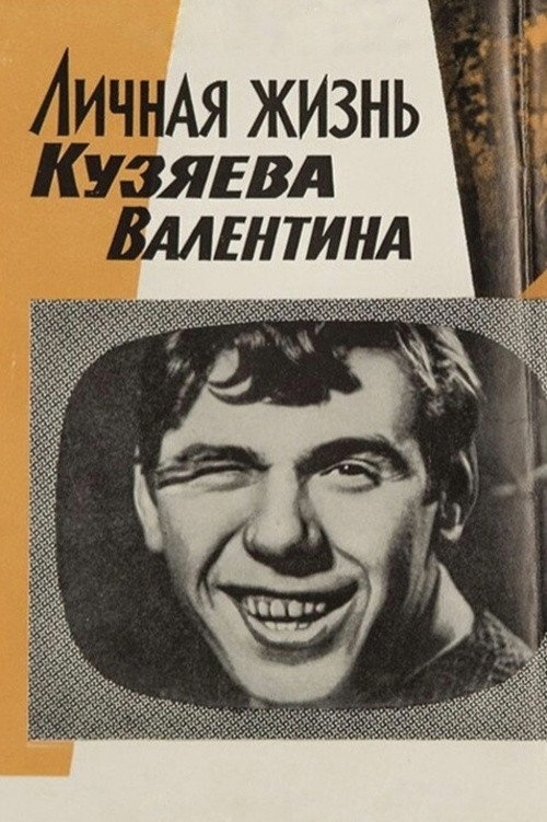 Póster de Личная жизнь Кузяева Валентина