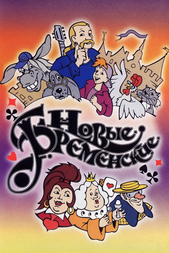 Póster de Новые Бременские