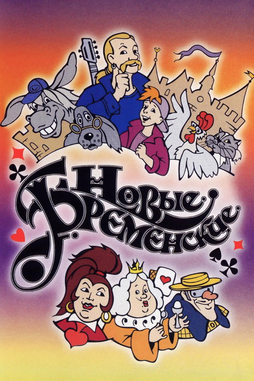 Póster de Новые Бременские