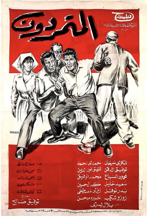 Póster de المتمردون