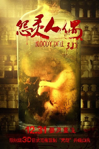 Póster de 怨灵人偶