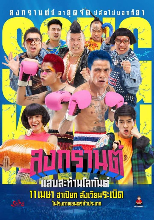 Póster de สงกรานต์ แสบสะท้านโลกันต์