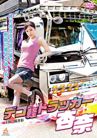 Póster de デコ軽トラッカー杏奈