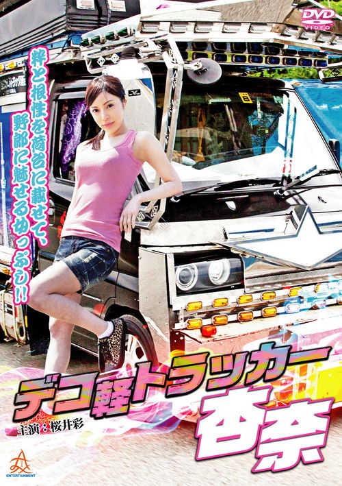 Póster de デコ軽トラッカー杏奈