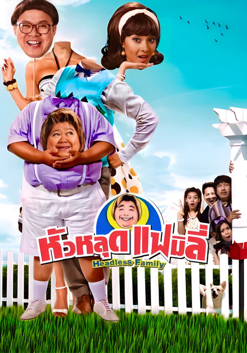 Póster de หัวหลุดแฟมิลี่