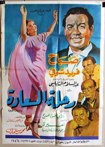 Póster de رحلة السعادة