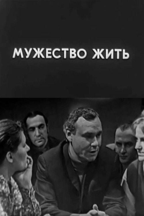 Póster de Мужество жить