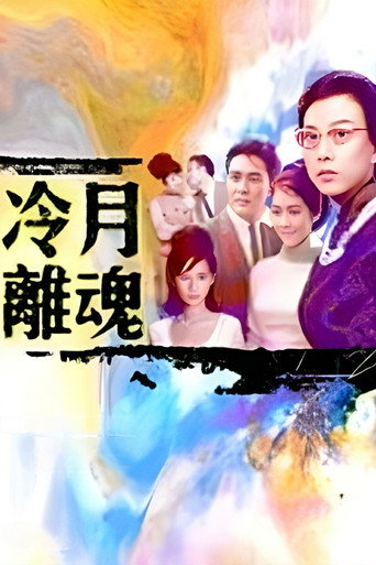 Póster de 冷月離魂
