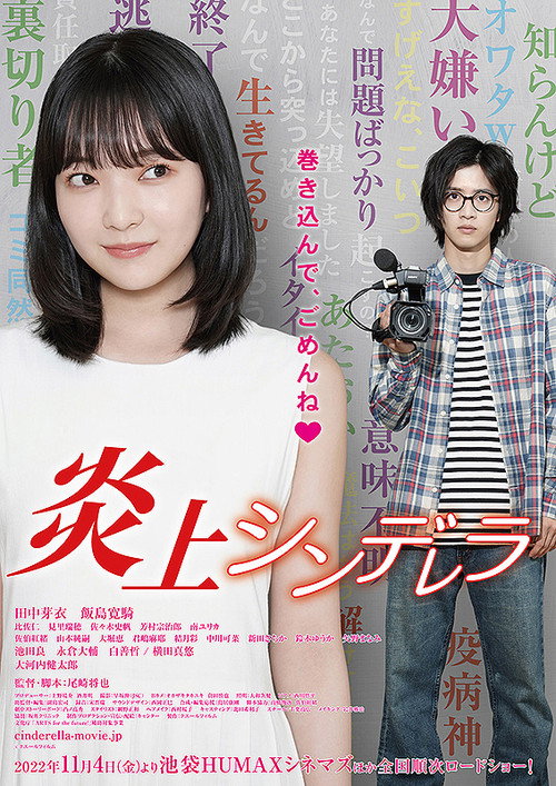 Póster de 炎上シンデレラ