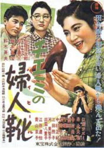 Póster de Chiemi's High-Heeled Shoes