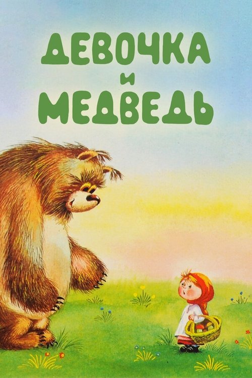 Póster de Девочка и Медведь