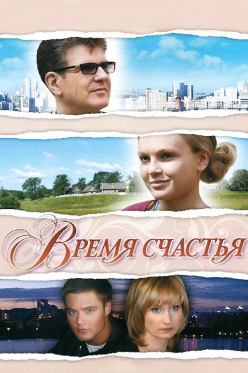 Póster de Время счастья