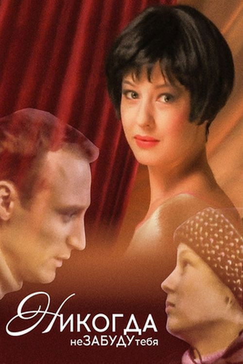 Póster de Никогда не забуду тебя!