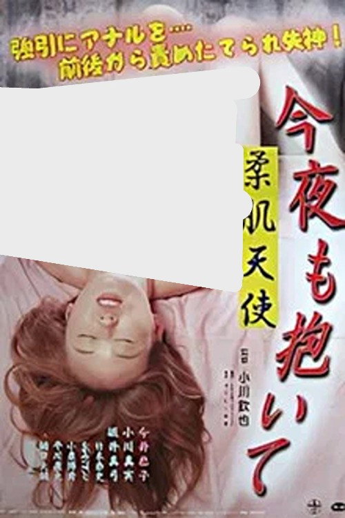 Póster de 柔肌天使 今夜も抱いて