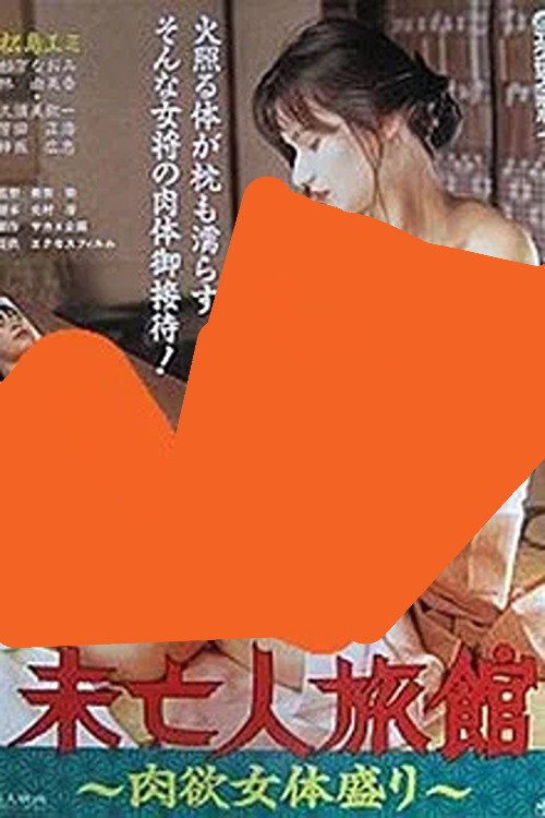 Póster de 未亡人旅館 肉欲女体盛り