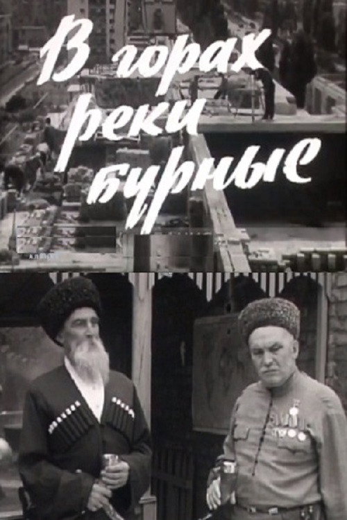 Póster de В горах реки бурные