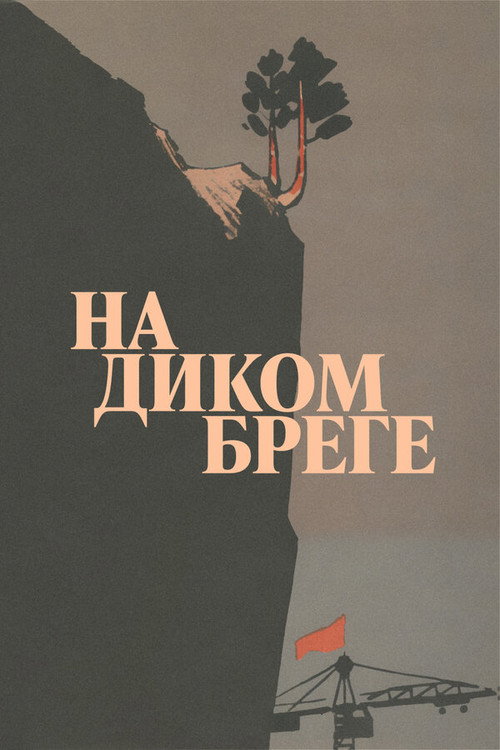 Póster de На диком бреге