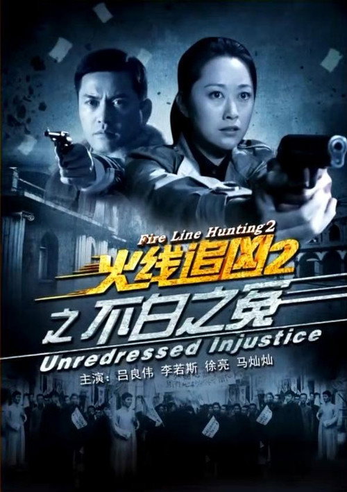 Póster de 火线追凶2之不白之冤