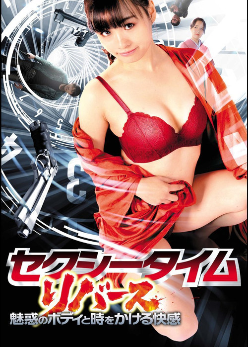 Póster de セクシータイム・リバース