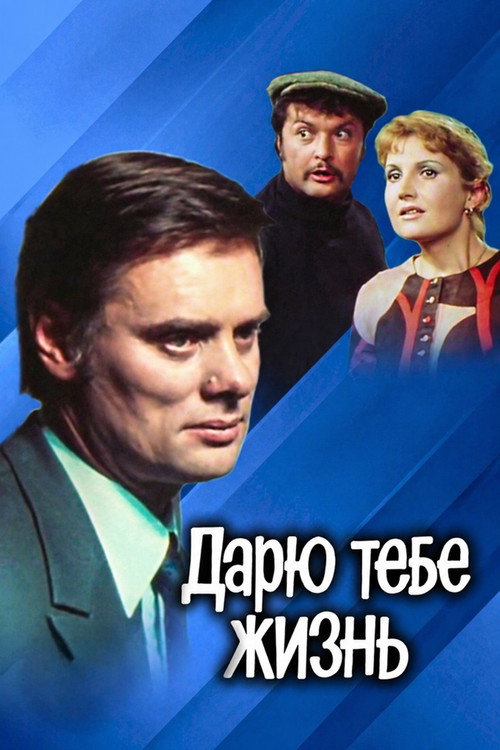 Póster de Дарю тебе жизнь