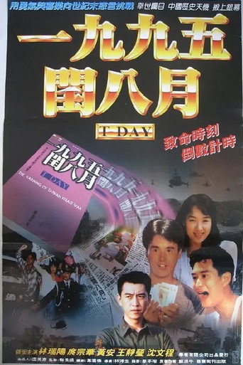 Póster de 一九九五閏八月