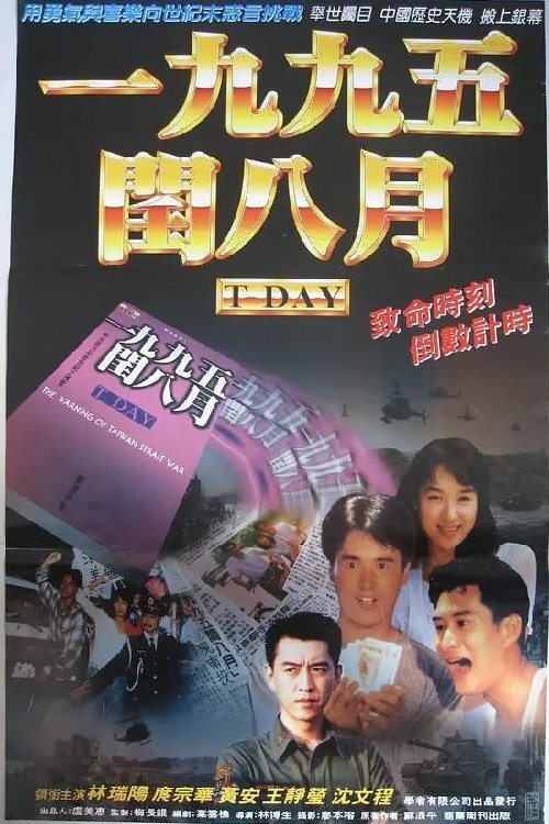 Póster de 一九九五閏八月