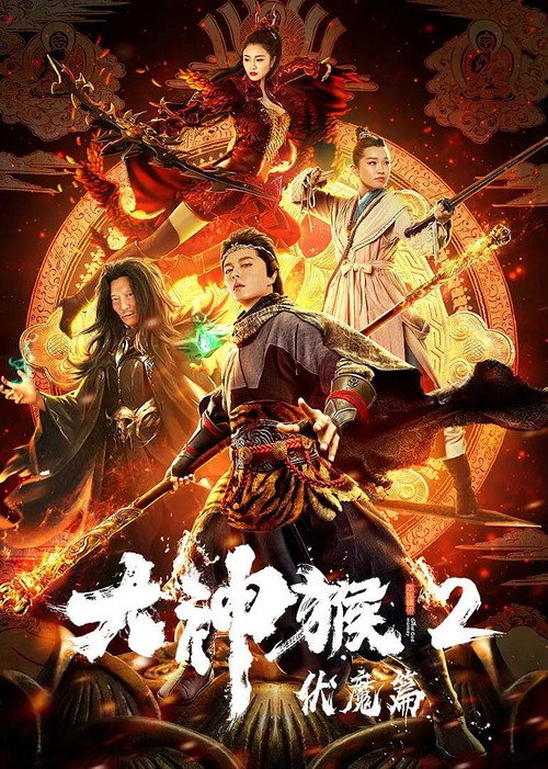 Póster de 大神猴2伏魔篇