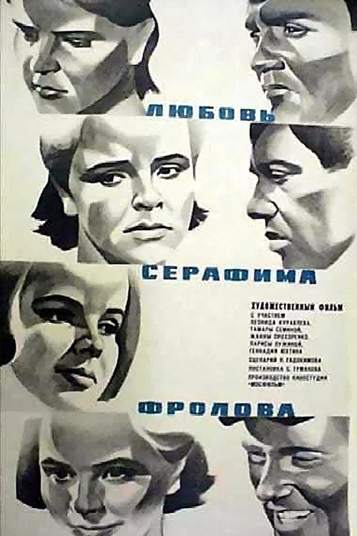 Póster de Любовь Серафима Фролова