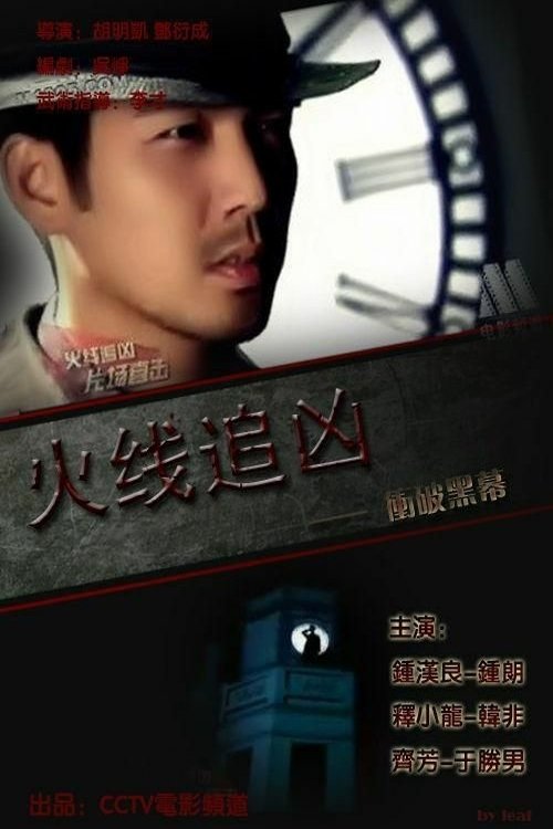Póster de 火线追凶之冲破黑幕